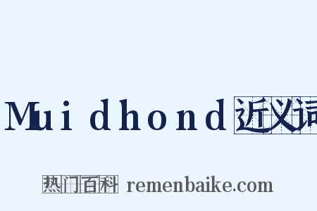 Muidhond近义词是什么意思的图片